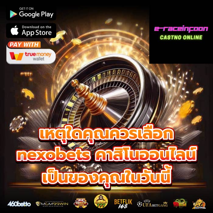 เหตุใดคุณควรเลือก nexobets คาสิโนออนไลน์ เป็นของคุณในวันนี้