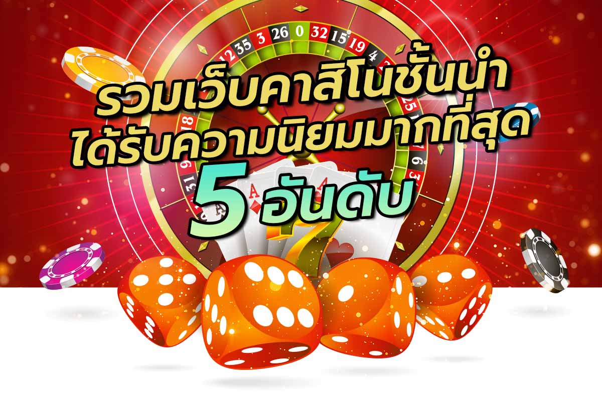 รวมเว็บคาสิโนชั้นนำ