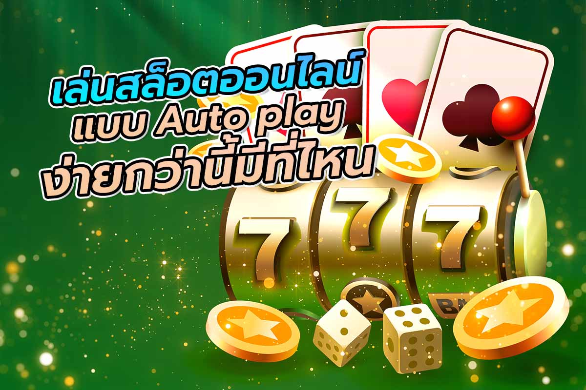 ล่นสล็อตออนไลน์แบบAutoplay