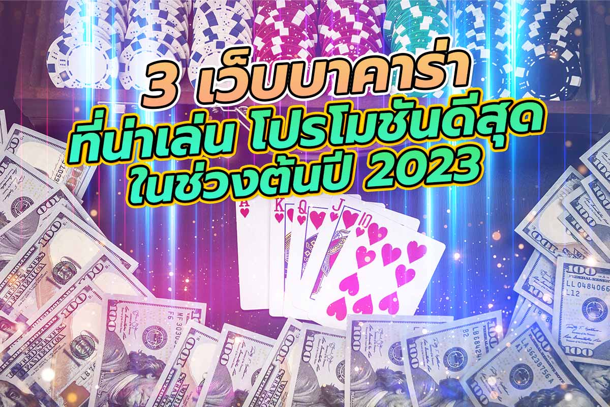 3 เว็บ บาคาร่า ที่น่าเล่น