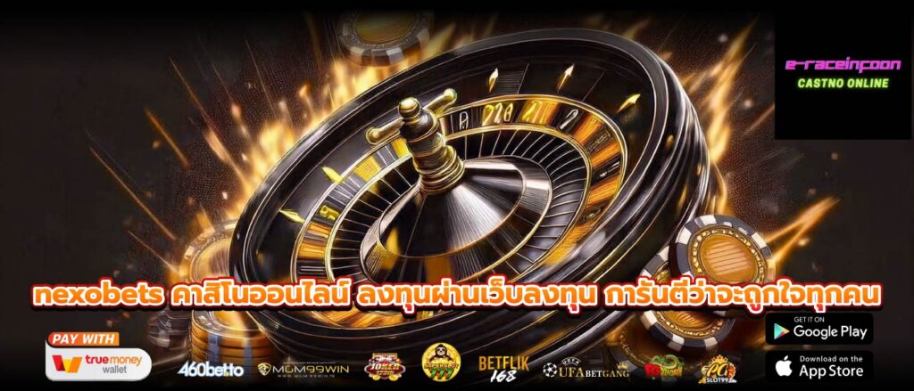 nexobets คาสิโนออนไลน์ ลงทุนผ่านเว็บลงทุน การันตีว่าจะถูกใจทุกคน