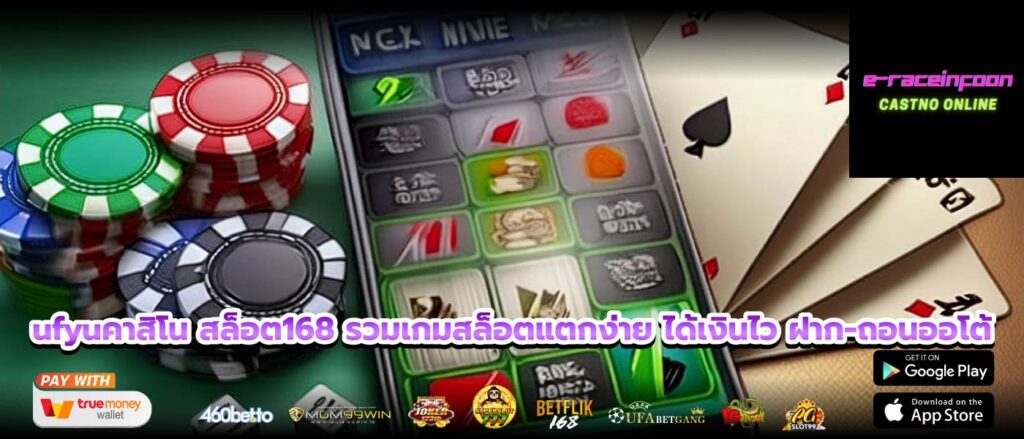 ufyuคาสิโน สล็อต168 รวมเกมสล็อตแตกง่าย ได้เงินไว ฝาก-ถอนออโต้